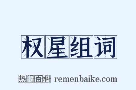 权星组词是什么意思的图片
